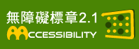 通過 AA 檢測等級無障礙網頁檢測