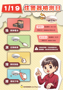 119住警器檢測日-臺北市政府消防局宣導海報