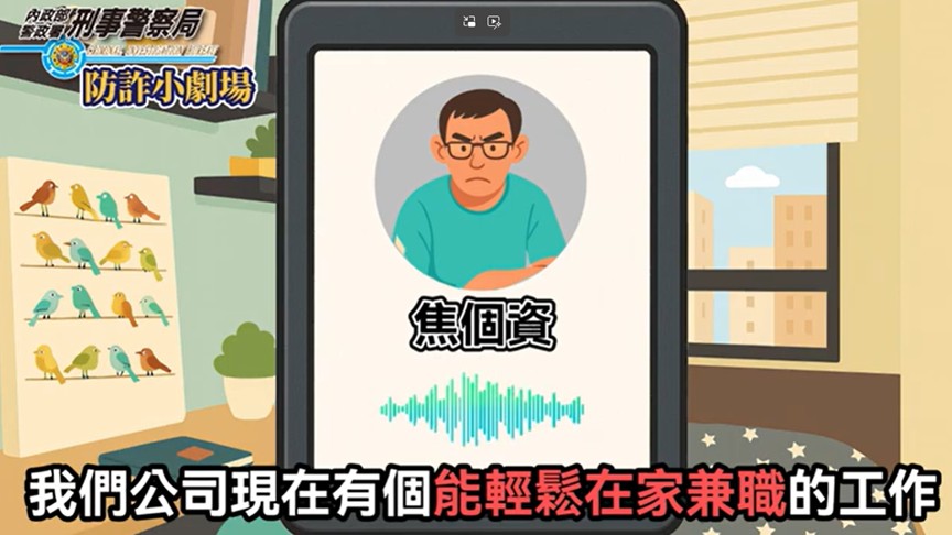 （一）11509推播影片-假求職詐騙手法