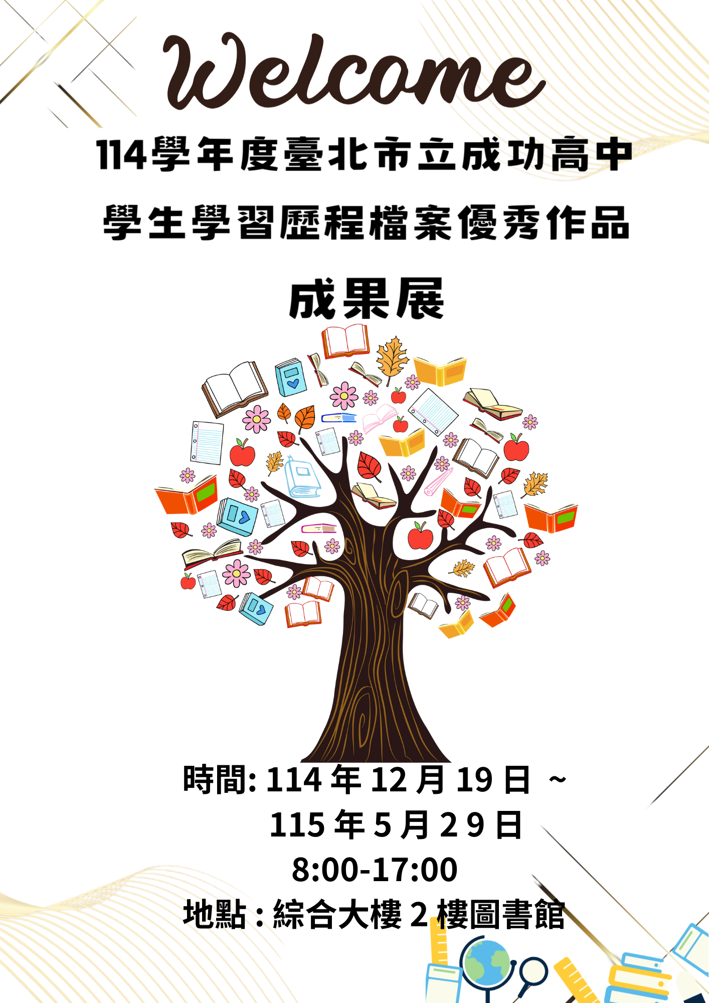 114學習歷程成果展海報