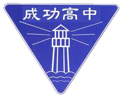 臺北市立成功高中 Logo
