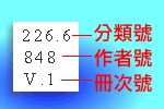 認識書標分類、作者、冊次號