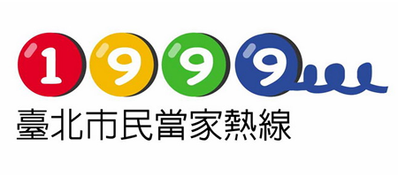 1999 臺北市民當家熱線