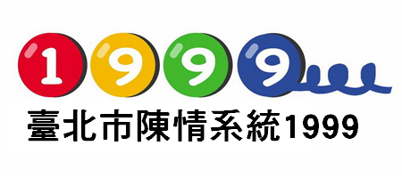 臺北市陳情系統1999