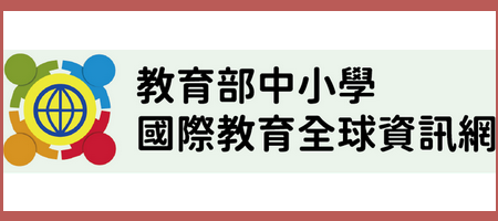 教育部中小學國際教育全球資訊網