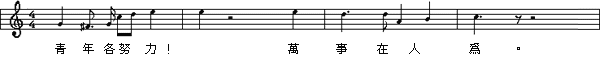 校歌第六行-青年各努力！萬事在人為。