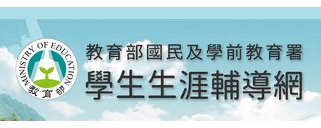 教育部國民及學前教育署學生生涯輔導網