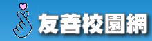 成功高中友善校園網