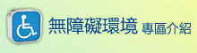 無障礙環境專區介紹