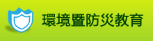環境教育暨防災教育
