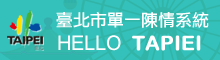 臺北市單一陳情系統