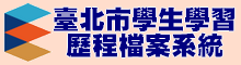 臺北市學生學習歷程平臺