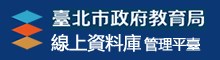 臺北市政府教育局線上資料庫