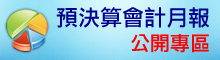 預決算會計月報公開專區