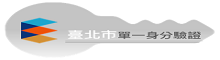 臺北市單一身份驗證
