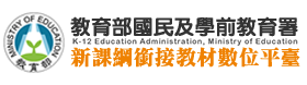 新課綱銜接教材數位平臺